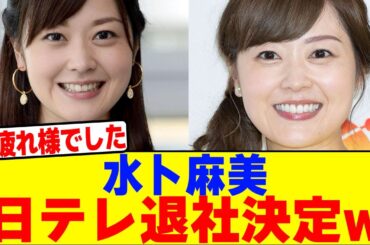 水卜麻美が日テレ退社決定wwwwwwwwwwwwwwwwwwwwwwwwwwwwwwwwwwwwwww【2chまとめ】【2chスレ】【5chスレ】