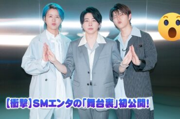 【衝撃】SMエンタの「舞台裏」初公開！東方神起・EXO・NCTDREAM・RIIZE・NCT WISH… 異業種コラボで新境地！TV未公開激レア映像も？