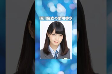 深川麻衣の愛用香水まとめてみた！