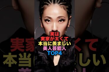 実は実家がお金持ちで太すぎて本当に羨ましくて嫉妬してしまう美人女性芸能人TOP4 #shorts #short #雑学 #芸能人 #中条あやみ #misia