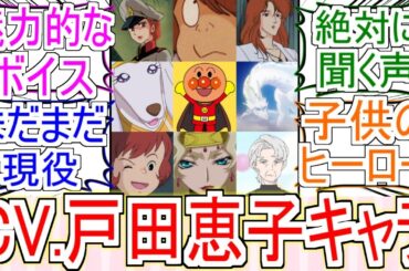 『CV.戸田恵子キャラっていいよね』についてのみんなの反応【女性声優】【声優】【反応集】