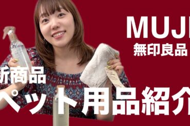 【無印良品】新作ペット用品を紹介します！（Special thanks：ちむちゃん）