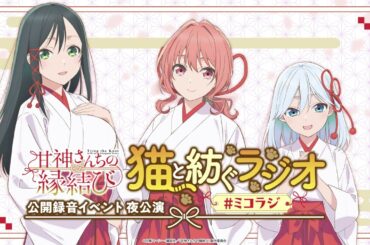 【公開収録・夜の部】甘神さんちの縁結び 猫と紡ぐラジオ 【ミコラジ】| 隔週日曜更新！
