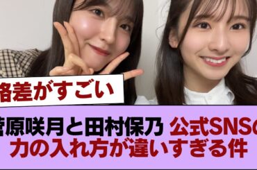 菅原咲月と田村保乃の公式SNSの力の入り方が違いすぎた件 #櫻坂46 #櫻坂46の家
