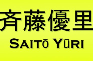 Pronunciation of 斉藤優里 Saito Yuri
