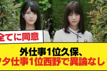 外仕事No.1は久保史緒里、ヲタ仕事No.1は西野七瀬で文句無いよな？【乃木坂46】