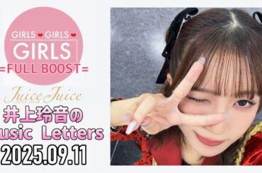 【2025.09.11】Juice=Juice 井上玲音のMusic Letters