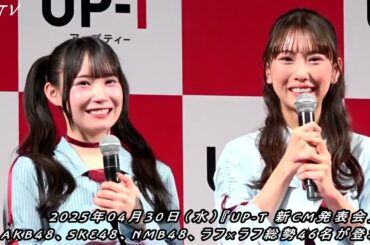 舐め回すように見ちゃったんですけど...♪ 囲み取材 ／ AKB48、SKE48、NMB48、ラフ×ラフ、ひろゆき(西村博之) 総勢46名が登壇！『UP-T 新CM発表会見』
