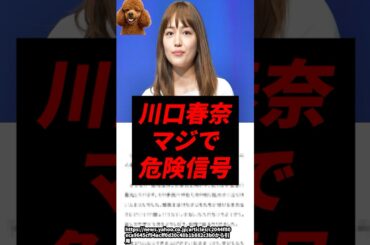 【速報】川口春奈、マジで危険信号..