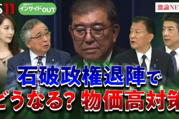 【物価高対策】石破政権の幕引き ガソリン暫定税率廃止と物価高対策の行方　ゲスト：新藤義孝（自民党政調会長代行）重徳和彦（立憲民主党前政調会長）9月11日　BS11　インサイドOUT