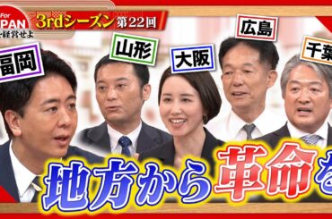【急成長】これからの地方のビジネス戦略とは⁇＜3rdシーズン 第22回＞