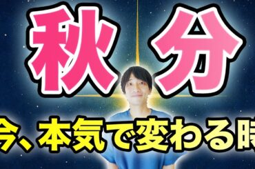 【2025年｜秋分】魂の望みを本気で生きますか❓