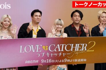 【フル】山本舞香＆とうあ新加入、見取り図＆木村昴『ラブキャッチャージャパン2』記者会見
