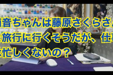 【ライブ切り抜き】上白石萌音さんは藤原さくらさんと一緒に旅行に行くそうだが仕事は忙しくないの？タロットで占ってみた✨【リクエスト占い】