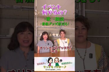 皆できイベント何やるの？ #皆口裕子 #斉藤貴美子 #皆でき