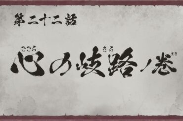 『真･侍伝 YAIBA』 第22話「心の岐路」TV版予告｜9月13日土曜夕方5時30分から読売テレビ・日本テレビ系全国ネットにて放送！