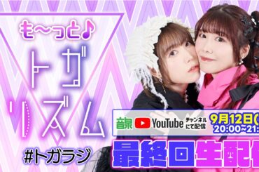 相坂優歌と前田玲奈のも～っと♪トガリズム 最終回生配信