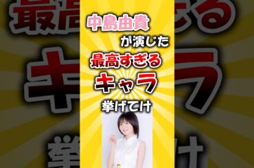 中島由貴が演じた最高のキャラ