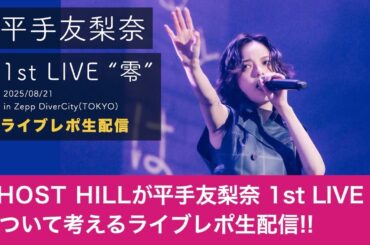 【LIVE】「平手友梨奈 1st LIVE “零”」について現地の感想と配信を見たダンサーと映像ディレクターが語りますの配信【ライブレポ】