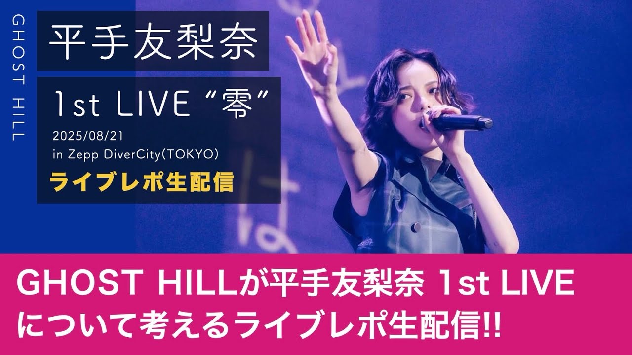 【LIVE】「平手友梨奈 1st LIVE “零”」について現地の感想と配信を見たダンサーと映像ディレクターが語りますの配信【ライブレポ】 【LIVE】「平手友梨奈 1st LIVE “零”」について現地の感想と配信を見たダンサーと映像ディレクターが語りますの配信【ライブレポ】