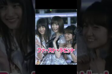 【優しい目のぱるる可愛い】ファースト・ラビット 【ぱるる部分のみ】 #島崎遥香 #ぱるる #AKB48 #大島優子 #小嶋陽菜 #川栄李奈 #高橋みなみ #柏木由紀 #板野友美 #Shorts