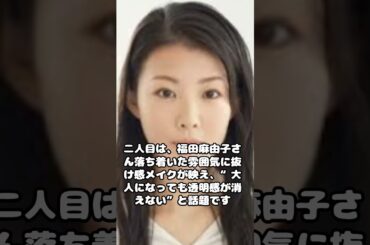 メイク映え＆SNS映え神レベルな芸能人3選【必見の透明感】 #short  #shorts  #ai  #ai副業  #youtuber  #モデル #ai  #ai動画  #youtube