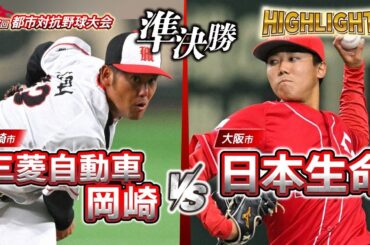 第96回都市対抗野球　準決勝　三菱自動車岡崎（岡崎市）― 日本生命（大阪市） 試合ダイジェスト