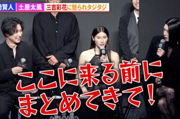 【今際の国のアリス】山﨑賢人 &土屋太鳳 、三吉彩花に怒られタジタジ!?　Netflix「今際の国のアリス」シーズン3 グローバルファンイベント