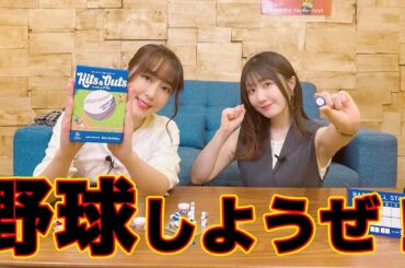 神推理の連続！？野球のボドゲ「ヒット&アウト」がおもろすぎた！