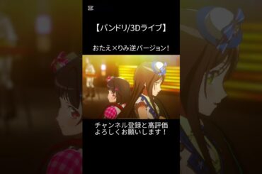 おたえ×りみ逆バージョン！#バンドリ #ガルパ #音ゲー #afterglow #オリジナル #オリジナル曲 #3d #ライブ #ポピパ #花園たえ #牛込りみ #逆バージョン #shorts