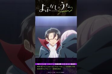 「貧血とかあるんだ？」#よふかしのうた #CalloftheNight #夏アニメ2025 #ノイタミナ #佐藤元 #雨宮天