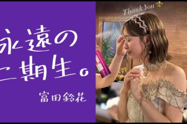 【富田鈴花】幸せ以外の何物でもありません！【日向坂４６】