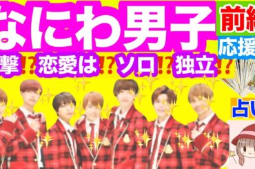 【応援🍀】【前編】【衝撃⁉️】なにわ男子✴️未来🌟 なにわ男子🌸7人に訪れる運命⁉️7人のエネルギー🌈どんな恋愛する⁉️👀💕衝撃の未来を暴く⁉️深掘り🔮タロット💫リーディング