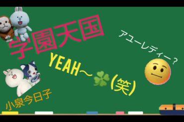 学園天国/小泉今日子さん😃