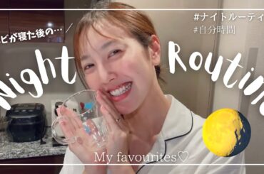 【ナイトルーティン🌝】平日仕事終わり。30代働くママが娘が寝たあと…ゆったり自分時間を噛み締めるの巻。