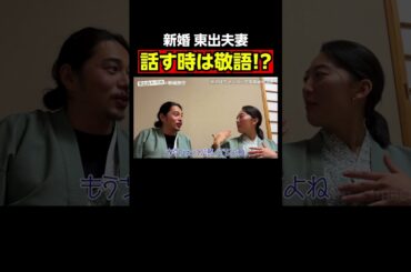 歳の差11歳！東出夫婦は敬語でしゃべる!?｜『世界の果てに、東出・ひろゆき置いてきた』ABEMAで無料配信中 #せかはて #東出昌大 #ひろゆき
