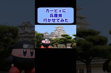 "AI Made Kirby Travel to Hyogo, Japan!"カービィに兵庫県行かせてみた！