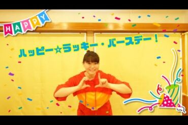 【オリジナル振付】【誕生日】ハッピー☆ラッキー・バースデー！ 踊ってみた 【明日川聡海】