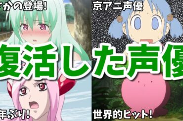 15年ぶりの2期に出演！語学力で再び抜擢！復活したアニメ女性声優8選第六弾