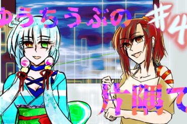 【創作寸劇】ゆうちうぶの片隅で・４