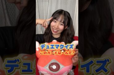 【デュエマクイズ】これ分かったら天才すぎるww #shorts #デュエマ
