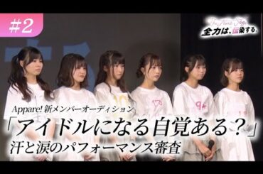 【Appare!新メンバーオーディション】#2 『The Next Stage  全力は、伝染する。』