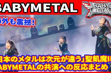 海外も震撼！「日本のメタルは次元が違う」聖飢魔IIとBABYMETALの共演への反応まとめ。