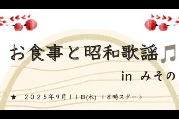 割烹みその　昭和歌謡ライブ　ダイジェスト版