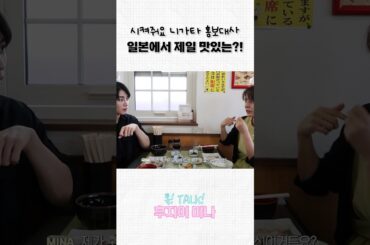 니가타는 이게 제일 맛있음!