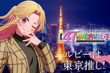 【推しの子】【47都道府県の子】関東ビジュアルSpecial動画