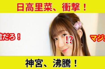 "衝撃！日高里菜、ヤクルト始球式で衝撃投球！" 始球式にファンも驚愕！