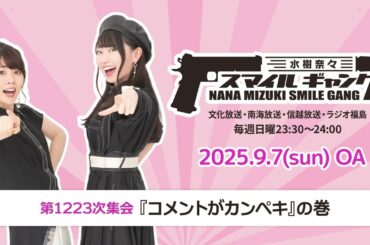 「水樹奈々 スマイルギャング」第1223次集会
