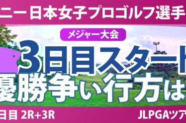 ソニー 日本女子プロゴルフ選手権 3日目 2R+3R スタート!! 佐藤心結 桑木志帆 金澤志奈 堀琴音 小林光希 申ジエ 髙野愛姫 仲宗根澄香 青木瀬令奈 寺岡沙弥香