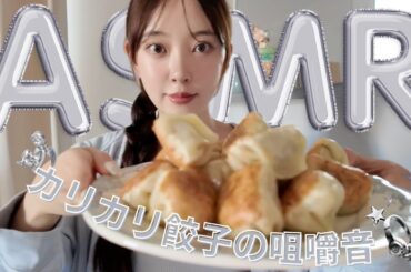 🔈ASMR🔈カリカリ餃子をひたすら食べる🥟💭